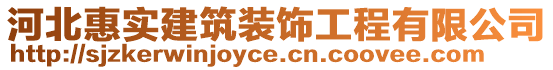 河北惠實建筑裝飾工程有限公司