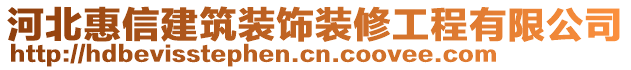 河北惠信建筑裝飾裝修工程有限公司