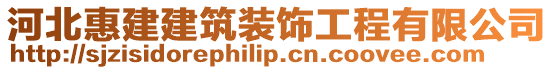 河北惠建建筑裝飾工程有限公司