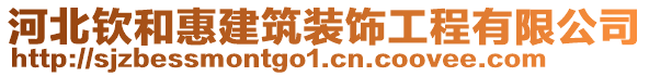 河北欽和惠建筑裝飾工程有限公司