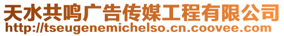 天水共鳴廣告?zhèn)髅焦こ逃邢薰? style=