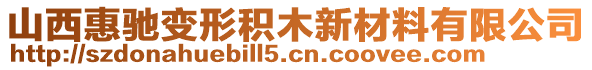 山西惠馳變形積木新材料有限公司