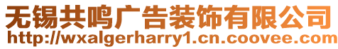 無錫共鳴廣告裝飾有限公司