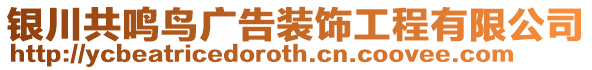 銀川共鳴鳥廣告裝飾工程有限公司