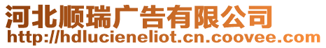 河北順瑞廣告有限公司