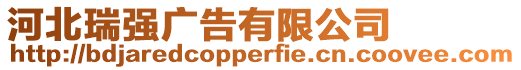 河北瑞強(qiáng)廣告有限公司