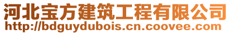 河北寶方建筑工程有限公司