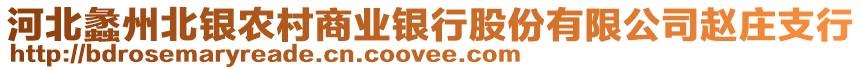 河北蠡州北銀農(nóng)村商業(yè)銀行股份有限公司趙莊支行