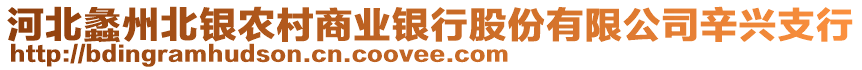 河北蠡州北銀農(nóng)村商業(yè)銀行股份有限公司辛興支行