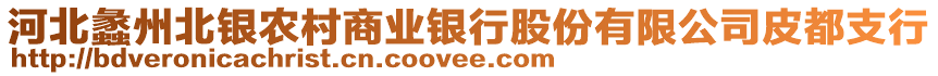 河北蠡州北銀農村商業(yè)銀行股份有限公司皮都支行