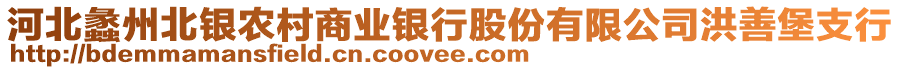 河北蠡州北銀農(nóng)村商業(yè)銀行股份有限公司洪善堡支行