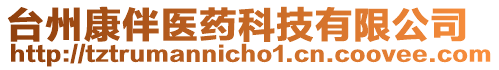 臺州康伴醫(yī)藥科技有限公司