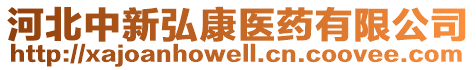 河北中新弘康醫(yī)藥有限公司