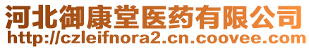 河北御康堂醫(yī)藥有限公司