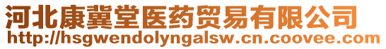 河北康冀堂醫(yī)藥貿(mào)易有限公司