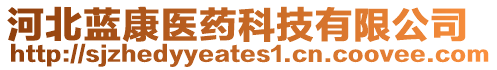 河北藍(lán)康醫(yī)藥科技有限公司