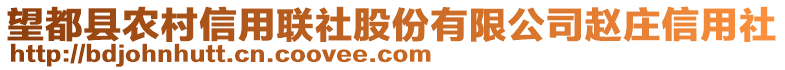 望都縣農(nóng)村信用聯(lián)社股份有限公司趙莊信用社