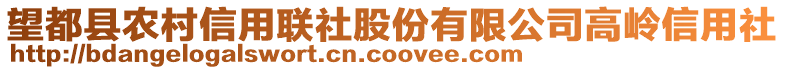 望都縣農村信用聯社股份有限公司高嶺信用社