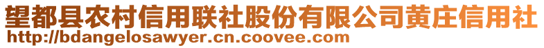 望都縣農(nóng)村信用聯(lián)社股份有限公司黃莊信用社