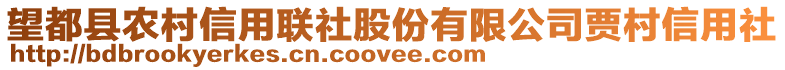 望都縣農(nóng)村信用聯(lián)社股份有限公司賈村信用社