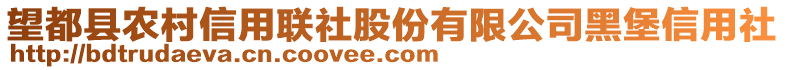 望都縣農(nóng)村信用聯(lián)社股份有限公司黑堡信用社