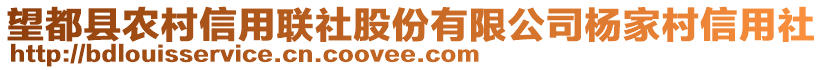 望都縣農(nóng)村信用聯(lián)社股份有限公司楊家村信用社