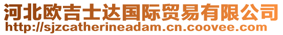 河北歐吉士達(dá)國(guó)際貿(mào)易有限公司