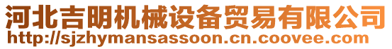 河北吉明機(jī)械設(shè)備貿(mào)易有限公司