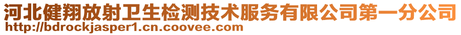 河北健翔放射衛(wèi)生檢測技術(shù)服務(wù)有限公司第一分公司