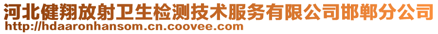 河北健翔放射衛(wèi)生檢測(cè)技術(shù)服務(wù)有限公司邯鄲分公司