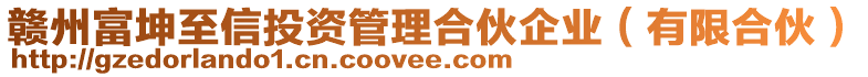 贛州富坤至信投資管理合伙企業(yè)（有限合伙）