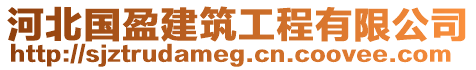 河北國盈建筑工程有限公司