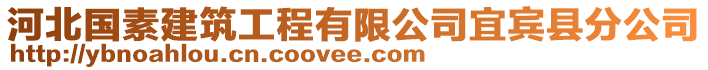 河北國(guó)素建筑工程有限公司宜賓縣分公司