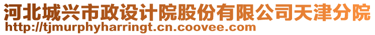 河北城興市政設(shè)計(jì)院股份有限公司天津分院