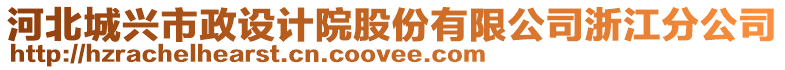 河北城興市政設計院股份有限公司浙江分公司