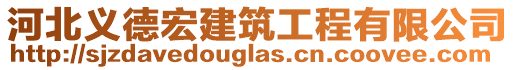 河北義德宏建筑工程有限公司