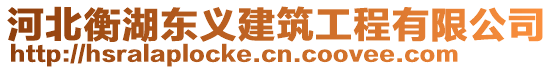 河北衡湖東義建筑工程有限公司