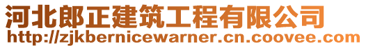 河北郎正建筑工程有限公司