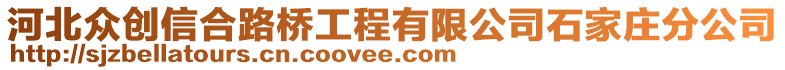 河北眾創信合路橋工程有限公司石家莊分公司