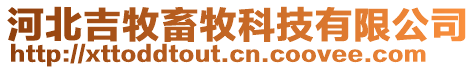 河北吉牧畜牧科技有限公司