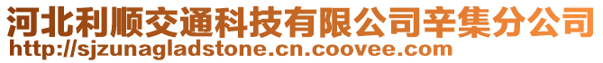 河北利順交通科技有限公司辛集分公司