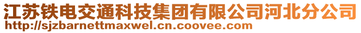 江蘇鐵電交通科技集團(tuán)有限公司河北分公司