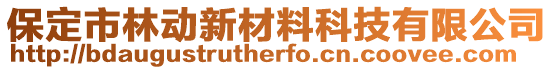 保定市林動新材料科技有限公司