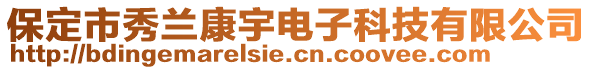 保定市秀蘭康宇電子科技有限公司