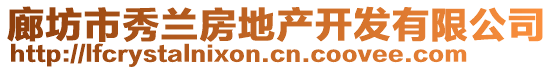 廊坊市秀蘭房地產(chǎn)開發(fā)有限公司