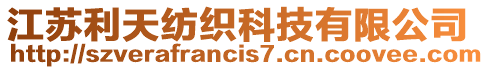 江蘇利天紡織科技有限公司