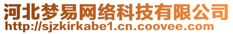 河北夢(mèng)易網(wǎng)絡(luò)科技有限公司