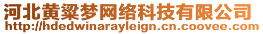 河北黃粱夢網(wǎng)絡(luò)科技有限公司