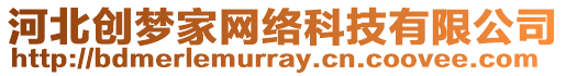 河北創(chuàng)夢家網(wǎng)絡(luò)科技有限公司