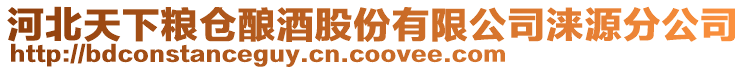 河北天下糧倉釀酒股份有限公司淶源分公司